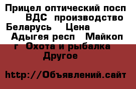 Прицел оптический посп 6*42 ВДС, производство Беларусь. › Цена ­ 10 000 - Адыгея респ., Майкоп г. Охота и рыбалка » Другое   